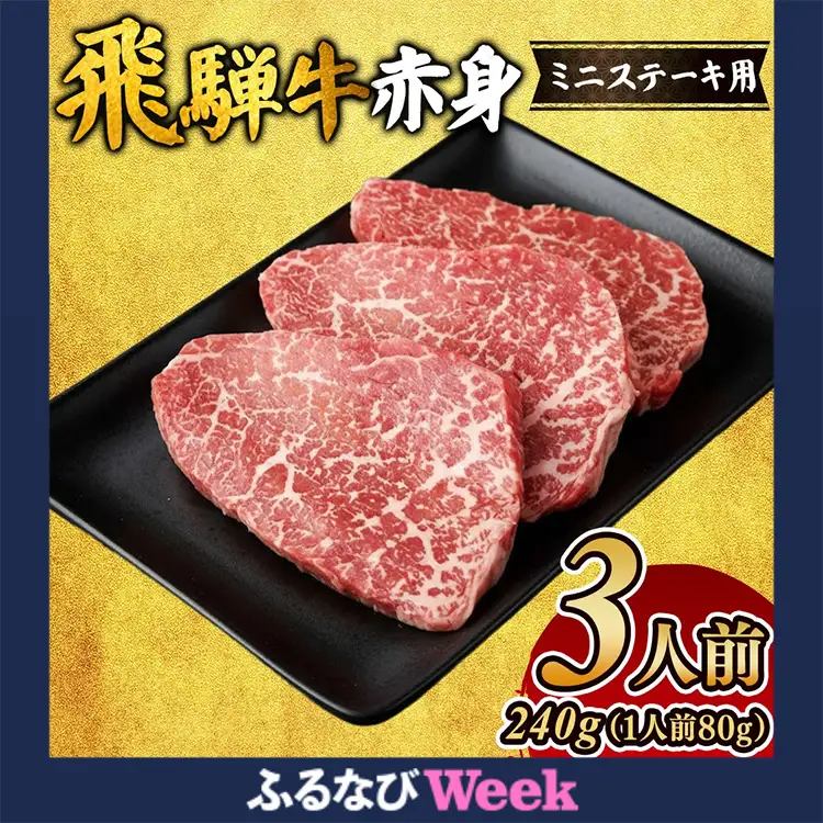 【ふるなびWEEK対象】飛騨牛赤身ミニステーキ（3人前） モモ ｜国産 和牛 牛肉