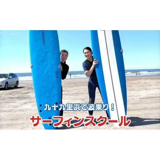 リペアパーク　サーフィンスクール体験チケット（大人1名分）
