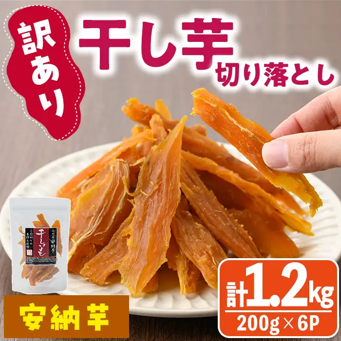 ＜訳あり＞干し芋切り落とし(安納芋・200g×6袋) サツマイモ 小分け スイーツ 国産 【YO-7】【株式会社陽】