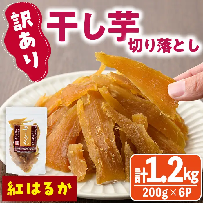 ＜訳あり＞干し芋切り落とし(紅はるか・200g×6袋) サツマイモ 小分け 常温 国産【YO-8】【株式会社陽】