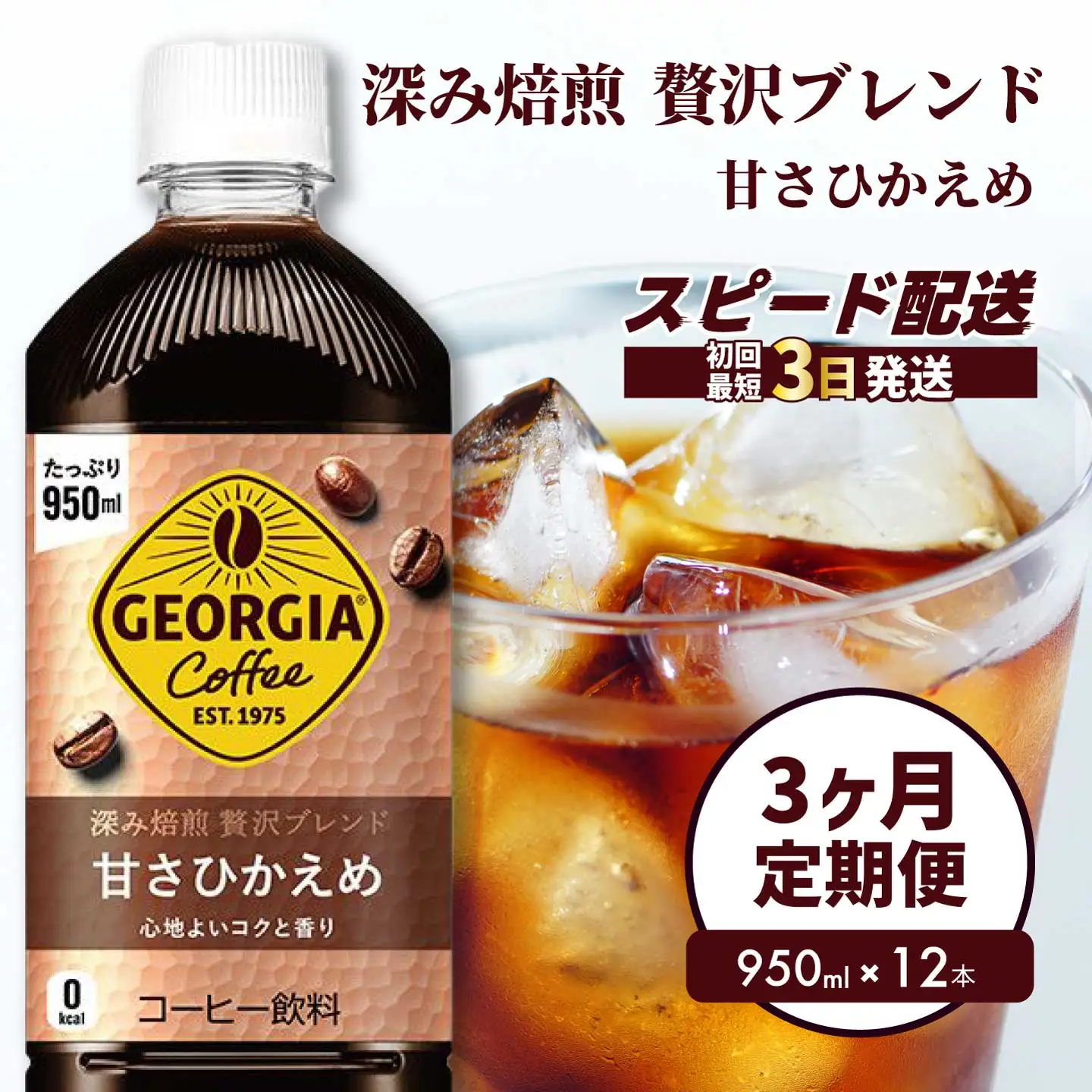 【3か月定期便】ジョージア 深み焙煎贅沢ブレンド 甘さひかえめ 950ml×12本PET 最短3日発送 ペットボトル コーヒー 飲料 ケース 箱買い まとめ買い  014086