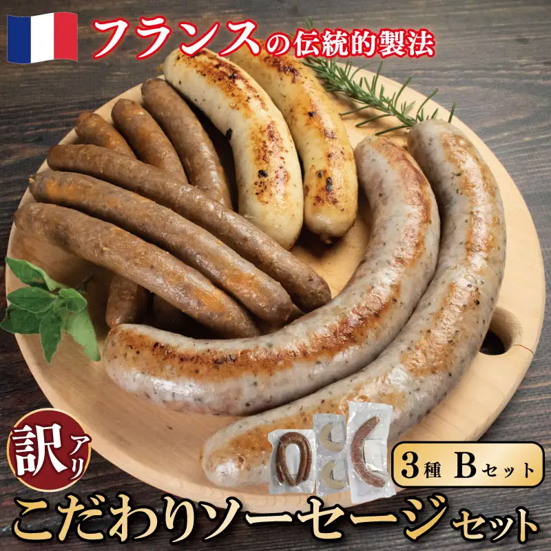 訳ありソーセージ 3種  極太 Bセット