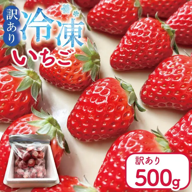 訳あり いちご 冷凍 苺 500g いちご