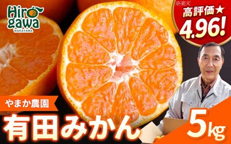 有田 みかん 5kg M・L / 温州みかん 有田みかん 甘い 和歌山 柑橘 ※2026年12月上旬～翌年1月中旬に順次発送【ymk004-5-mlB】