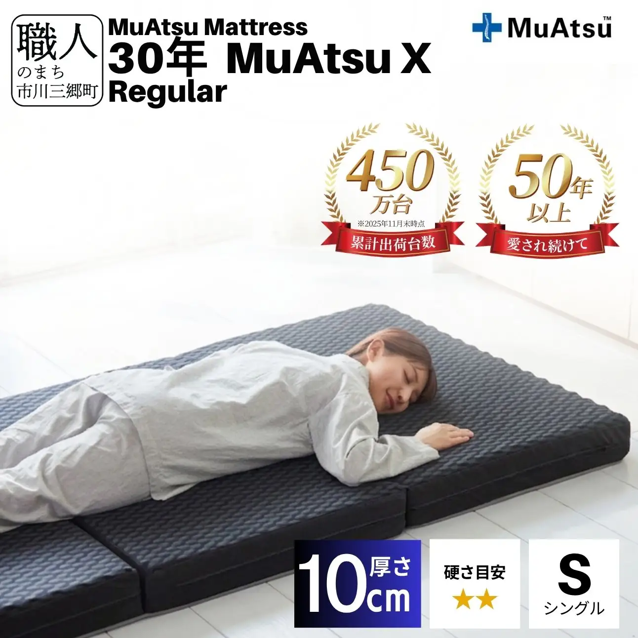 昭和西川 30年 ムアツ X マットレス レギュラー シングル エックス 山梨県 市川三郷町 [5839-2136]