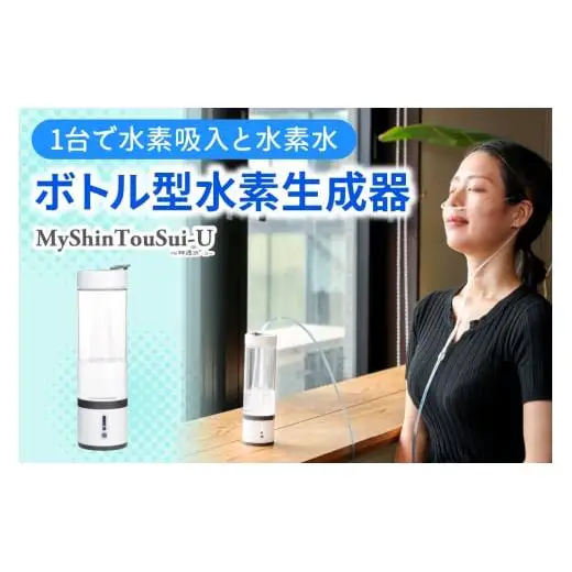 ポンプ内蔵給電式 水素生成器「MyShinTouSui-U」1台｜ボトル型水素生成器 日本製 水素生成器 水素吸入器 水素ガス 水素水 水素吸入 給電式 高濃度 水素水生成 軽量 コンパクト スポーツジム 水素生活 矢板市 