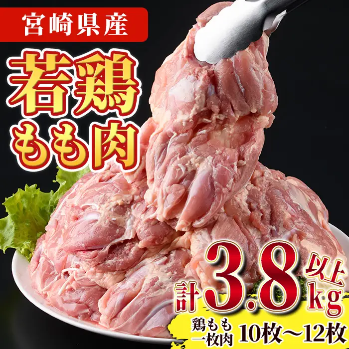 宮崎県産若鶏もも肉(計3.8kg以上・鶏もも一枚肉250～350g×10～12枚) 鳥肉  国産 冷凍  【NK-03】【南九フーズ】