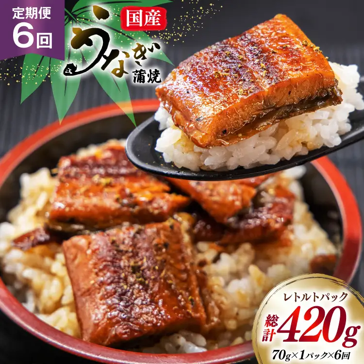 うなぎ 国産 訳あり 常温 蒲焼 定期便 レトルト 70g 1パック 6回 総計420g タレ 山椒 付き [マルニうなぎ加工 静岡県 吉田町 22424471]