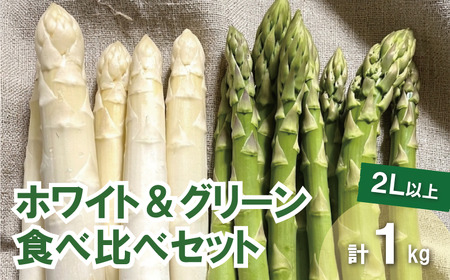太めアスパラ（2Lサイズ以上）ホワイト＆グリーン食べ比べセット 計1kg オジファーム