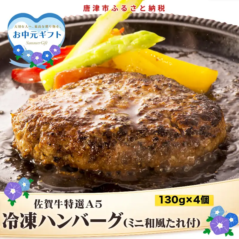 「お中元」佐賀牛特選Ａ5冷凍ハンバーグ 130g×4個 (合計520g) ミニ和風たれ (30ml×1本) ギフト 贈り物 ご進物 佐賀牛ハンバーグ