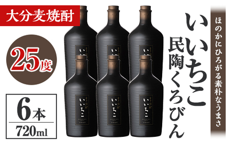 いいちこ民陶くろびん 25度(720ml×6本)酒 お酒 むぎ焼酎 720ml 麦焼酎 いいちこ アルコール 飲料 常温【106105500】【酒のひろた】