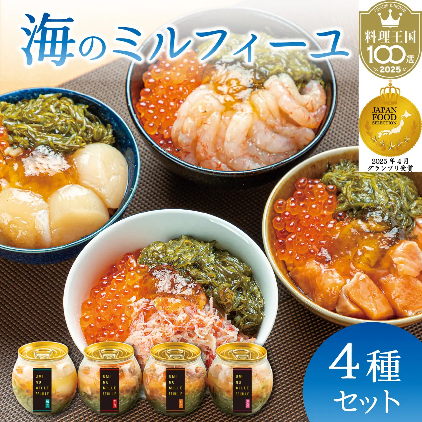 【海鮮丼】海のミルフィーユ 4種セット[A-143006] / 海鮮丼