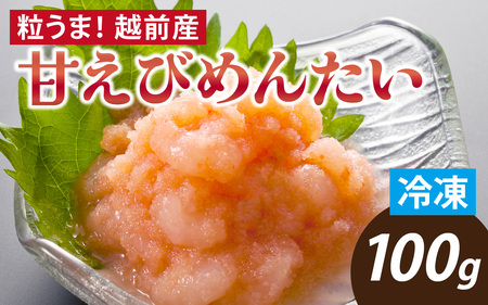 粒うま！越前産甘えびめんたい [A-143007] / 明太子