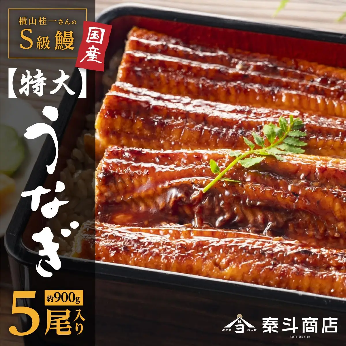 横山桂一さんのS級 鰻　特大サイズ５尾（計900g）| うなぎ うなぎ