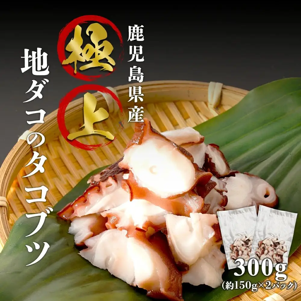 【数量限定】極上地ダコのタコブツ