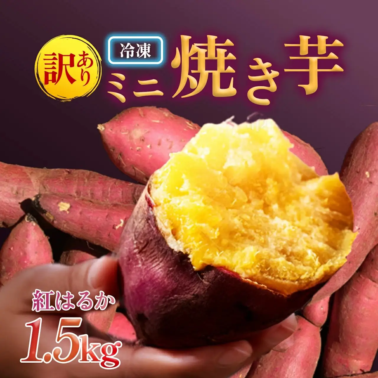 【訳あり】紅蜜芋　紅はるかの焼き芋（1.5kg）ミニ焼き芋