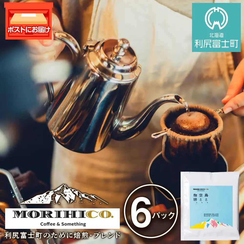 利尻富士オリジナルドリップバッグ「RISHIRI ISLAND BLEND COFFEE」 6袋