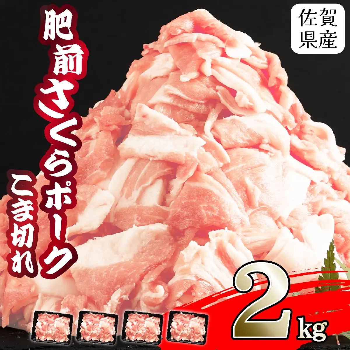 【肥前さくらポーク】 2㎏ 500g×4P