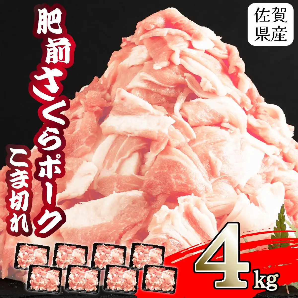 【肥前さくらポーク】 4㎏ 500g×8P