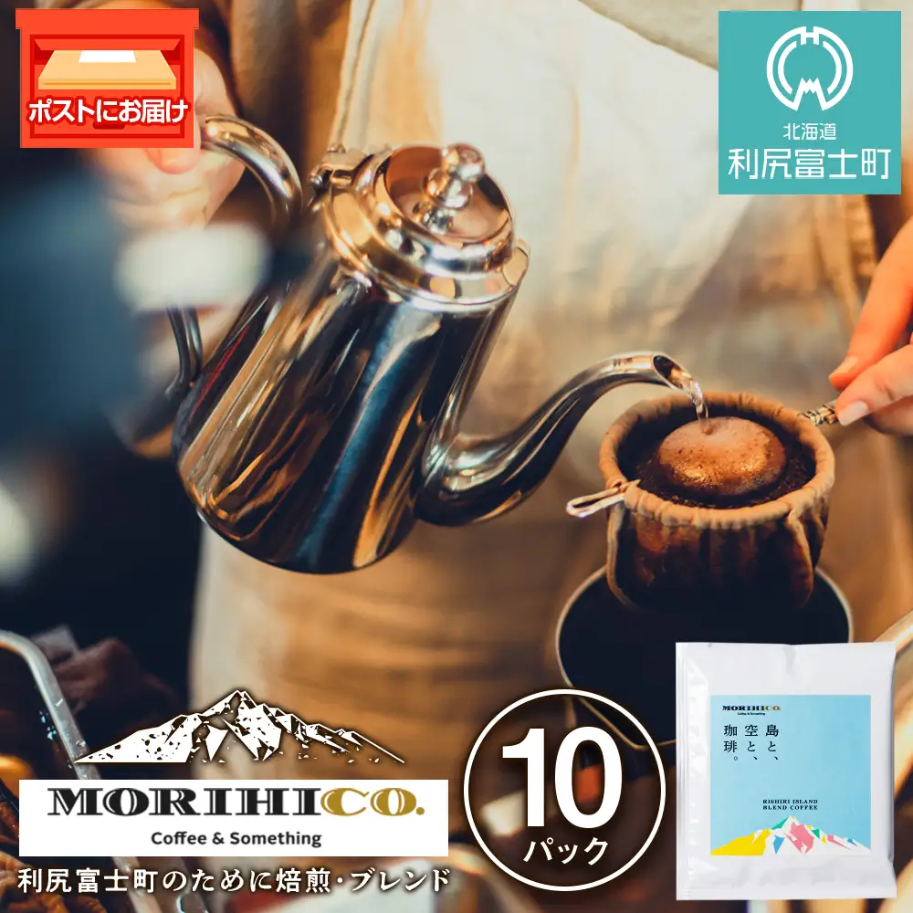 利尻富士オリジナルドリップバッグ「RISHIRI ISLAND BLEND COFFEE」 10袋