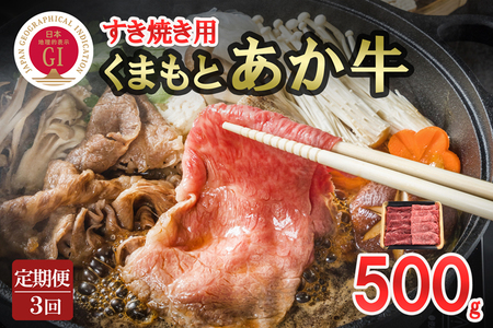 【桜屋】定期便 3回 GI くまもとあか牛 すき焼き用 500g 国産 熊本県産 地理的表示 認定ブランド牛 褐毛和種 あかげわしゅ ブランド牛 熊本県認定 和牛 あか牛 すき焼き しゃぶしゃぶ 焼しゃぶ 希少 阿蘇 小国町 小国郷 贈答 ギフト