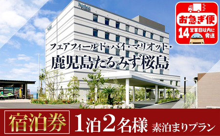 E5-7101／【1泊2名様 食事なし】フェアフィールド・バイ・マリオット・鹿児島たるみず桜島の宿泊券