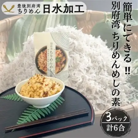簡単調理で漁師伝承の味わい　別府湾ちりめんめしの素　3パック_惣菜・加工品   _【1596797】
