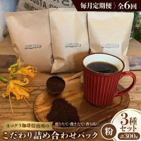 【毎月定期便】《粉3種計300g》ネコグラ珈琲焙煎所の煎りたて挽きたてコーヒーセット全6回_飲料・ドリンク 粉 コーヒー・コーヒー豆 珈琲 珈琲豆  定期便 定期便  _【4064366】