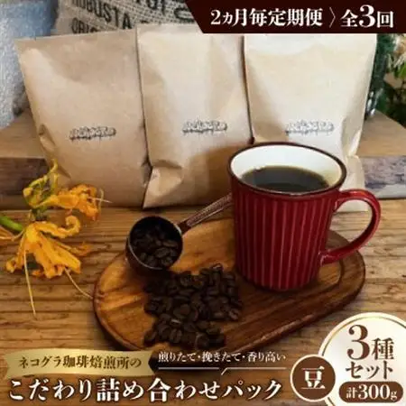 【2ヵ月毎定期便】《豆3種計300g》ネコグラ珈琲焙煎所の煎りたて挽きたてコーヒーセット全3回_飲料・ドリンク コーヒー豆 コーヒー・コーヒー豆 珈琲 珈琲豆  定期便 定期便  _【4064367】