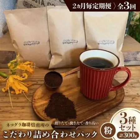 【2ヵ月毎定期便】《粉3種計300g》ネコグラ珈琲焙煎所の煎りたて挽きたてコーヒーセット全3回_飲料・ドリンク 粉 コーヒー・コーヒー豆 珈琲 珈琲豆  定期便 定期便  _【4064369】