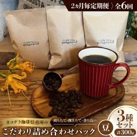 【2ヵ月毎定期便】《豆3種計300g》ネコグラ珈琲焙煎所の煎りたて挽きたてコーヒーセット全6回_飲料・ドリンク コーヒー豆 コーヒー・コーヒー豆 珈琲 珈琲豆  定期便 定期便  _【4064370】