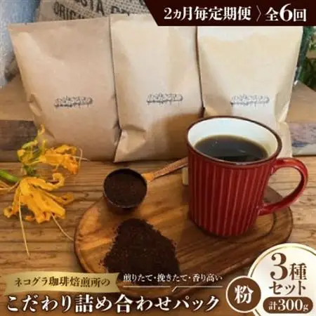 【2ヵ月毎定期便】《粉3種計300g》ネコグラ珈琲焙煎所の煎りたて挽きたてコーヒーセット全6回_飲料・ドリンク 粉 コーヒー・コーヒー豆 珈琲 珈琲豆  定期便 定期便  _【4064371】