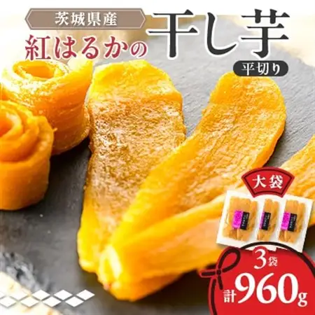 べにはるか平切り320g×3袋_果物・フルーツ 干し芋 ドライフルーツ ほしいも ホシイモ_【配送不可地域：離島・沖縄県】【1590771】