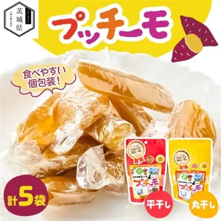 プッチーモ詰め合わせ(干しいも)_野菜 さつまいも いも サツマイモ 薩摩芋_【配送不可地域：離島・沖縄県】【1592357】