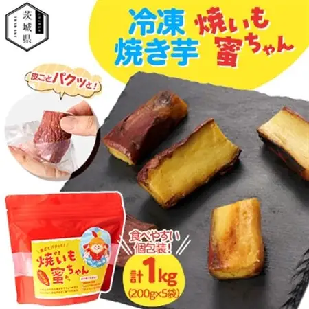 焼いも蜜ちゃん　5袋セット(1袋200g入×5袋)冷凍焼いも　茨城県産_野菜 さつまいも いも サツマイモ 薩摩芋_【配送不可地域：離島・沖縄県】【1592359】