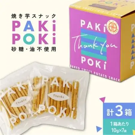 焼き芋スナック「PAKiPOKi」(パキポキ)3箱セット_菓子・スイーツ 焼き菓子  _【配送不可地域：離島・沖縄県】【1592363】