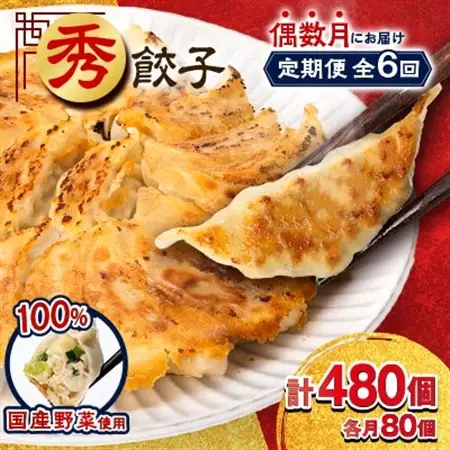 【発送月固定定期便】秀餃子80個(40個×2箱)×隔月発送6回 静岡県磐田市 全6回_餃子 冷凍 定期便_【配送不可地域：離島】【4006552】