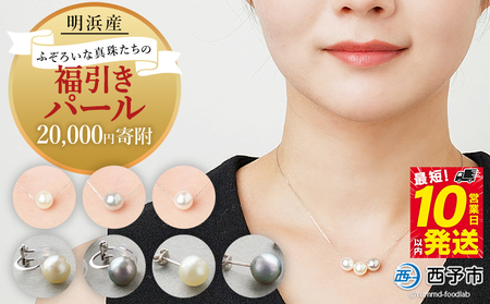保証書付＜明浜産 ふぞろいな真珠たちの福引パール（20,000円寄附）＞ 8.0～9.0mm 純国産 高品質 アコヤ真珠 パール 福袋 あこや ネックレス ピアス イヤリング アクセサリー 明浜産 佐藤真珠 cosmic 愛媛県 西予市【常温】『最短10営業日以内に順次発送予定』ASS0045