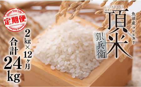 米 【毎月定期便】頂米銀兵衛 魚沼産コシヒカリ（精米）2kg  全12回  こしひかり コメ お米 ごはん ご飯 新潟 十日町市
