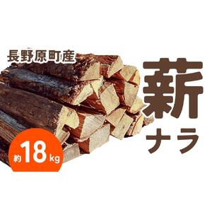 長野原町産 ナラ焚火薪（約18kg） 段ボール配送【キャンプ アウトドア たき火 ソロキャン 群馬県 長野原町 北軽井沢】