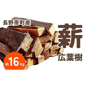 長野原町産 広葉樹焚火薪（約16kg） 段ボール配送【キャンプ アウトドア たき火 ソロキャン 群馬県 長野原町 北軽井沢】