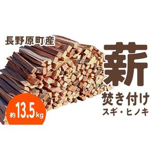 長野原町産 焚付薪（約13.5kg） 段ボール配送