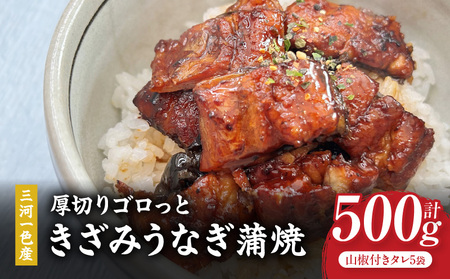 愛知県三河一色産　厚切りゴロっときざみ　うなぎ蒲焼　100ｇ×5P・U046-13