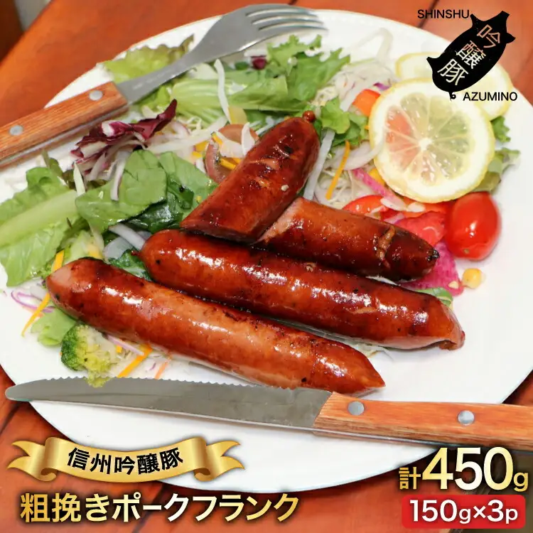 粗挽き ポークフランク 150g 3パック [安曇野食工房合同会社 長野県 池田町 48110738]