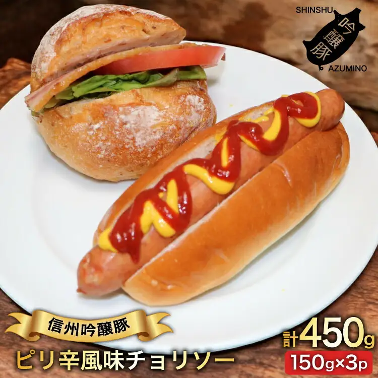 チョリソー 150g 3パック [安曇野食工房 長野県 池田町 48110737]