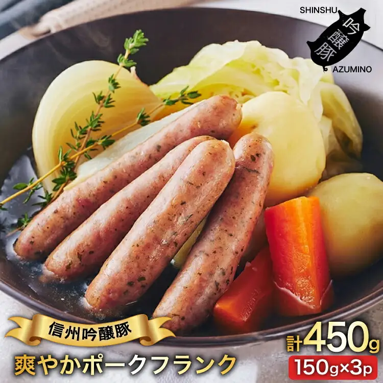 ハーブ畑のポークフランク 150g 3パック [安曇野食工房 長野県 池田町 48110736]