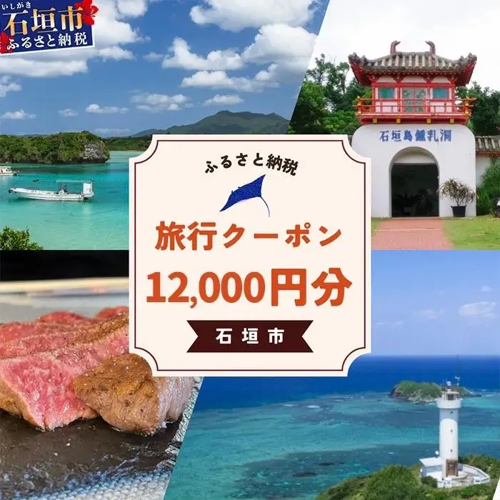 石垣市に泊まるふるさと納税旅行クーポン【12,000円分】NK-4