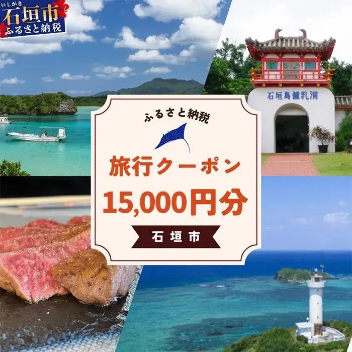 石垣市に泊まるふるさと納税旅行クーポン【15,000円分】 NK-5