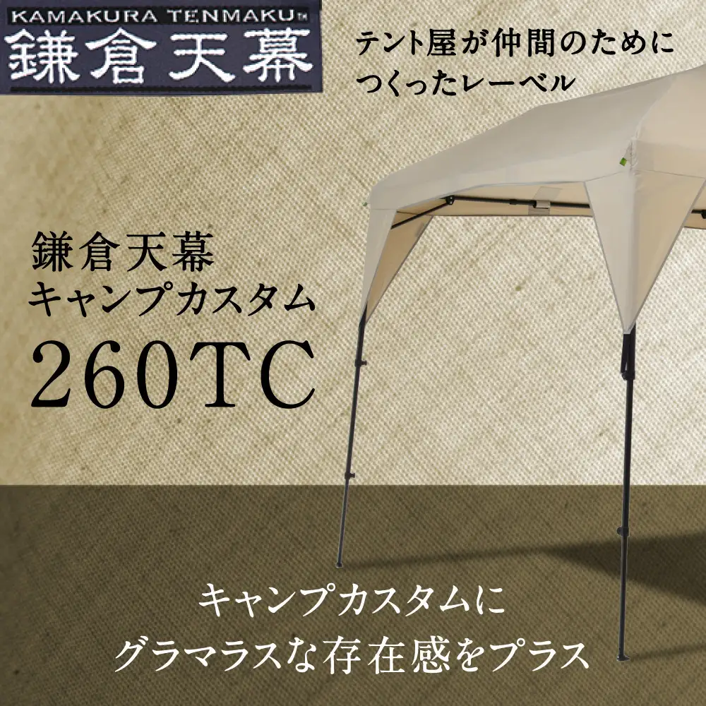 【鎌倉天幕】CAMP CUSTOM 260TC 自立式・四脚・組立式 タープ ＆フレームセット KTM260 / KTFM260-BK