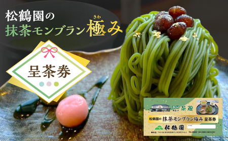 松鶴園の抹茶モンブラン極み呈茶券・S086-11